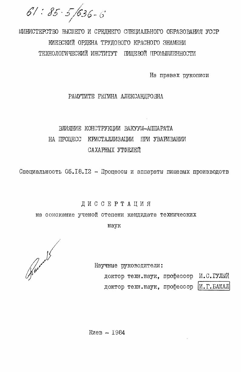 Влияние конструкции вакуум-аппарата на процесс кристаллизации при уваривании сахарных утфелей