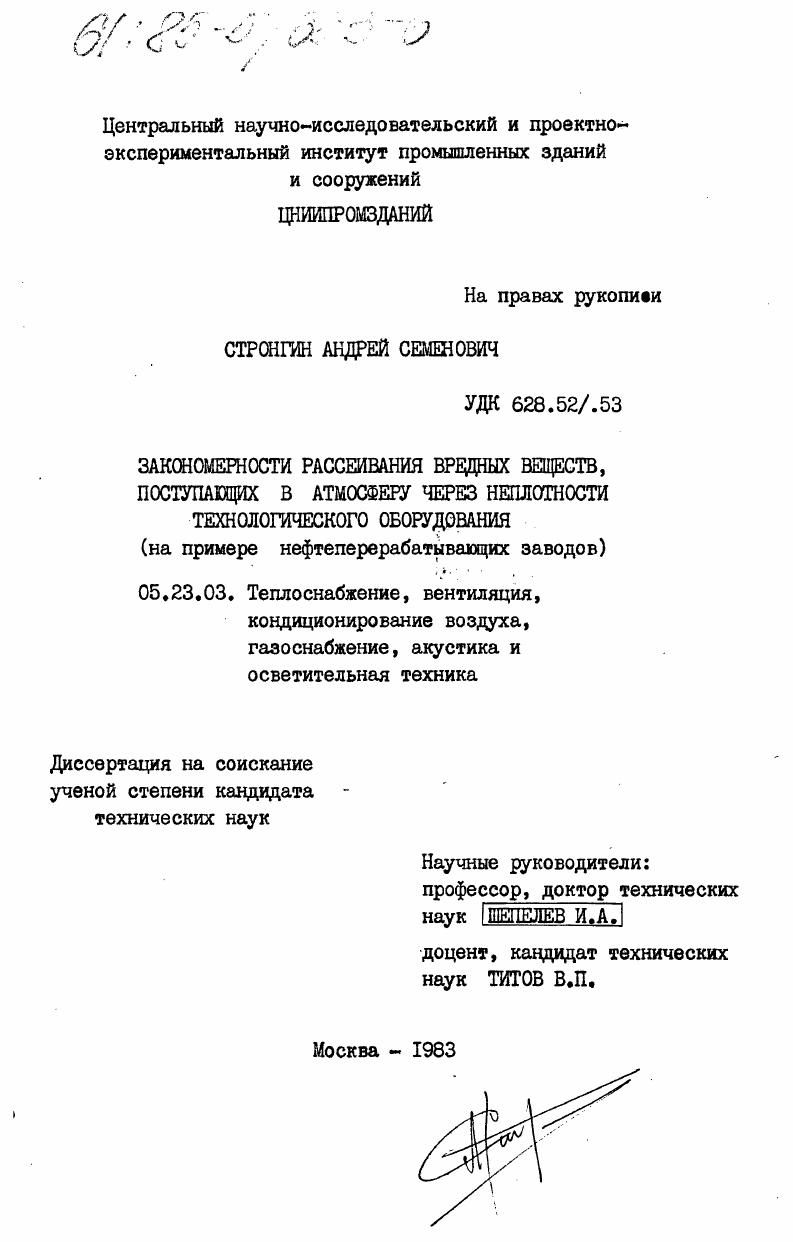 скачать диссертацию Закономерности рассеивания вредных веществ, поступающих в атмосферу через неплотности технологического оборудования (на примере нефтеперерабатывающих заводов) Закономерности рассеивания вредных веществ, поступающих в атмосферу через неплотности технологического оборудования (на примере нефтеперерабатывающих заводов)