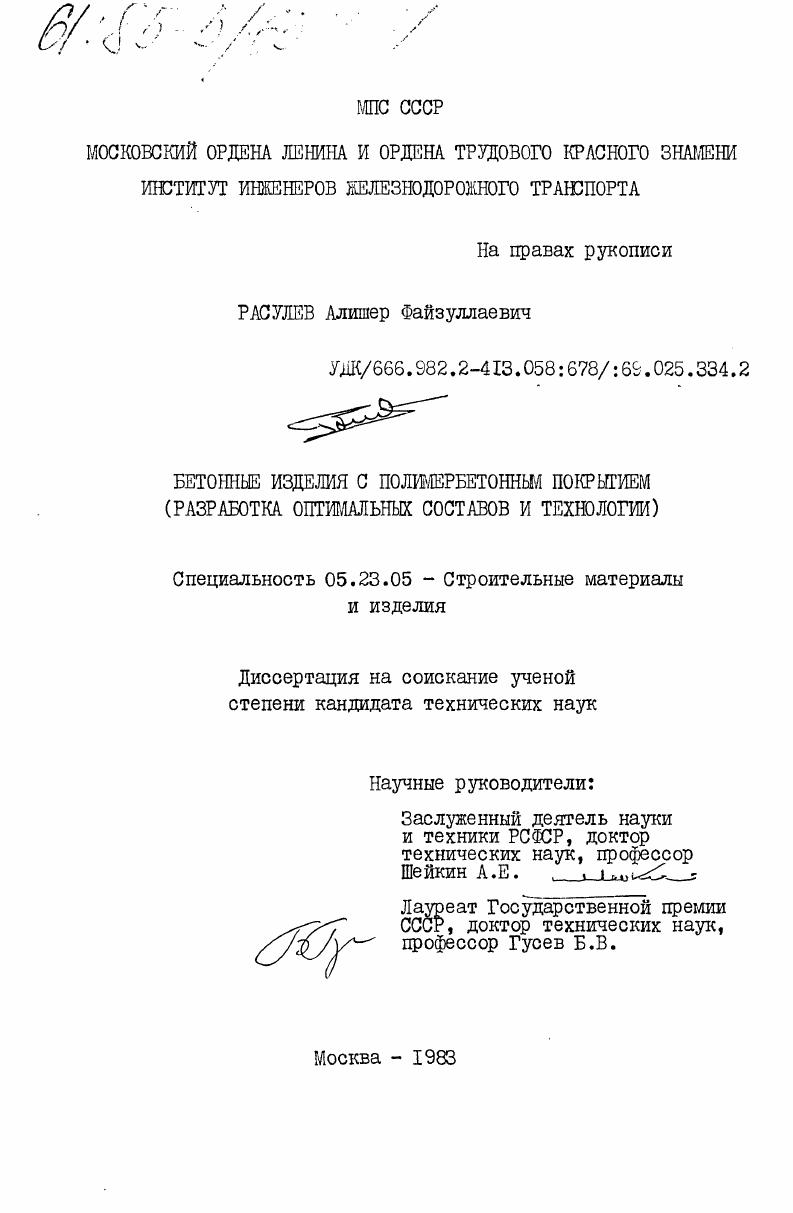 скачать диссертацию Бетонные изделия с полимербетонным покрытием (разработка оптимальных составов и технологии) Бетонные изделия с полимербетонным покрытием (разработка оптимальных составов и технологии)