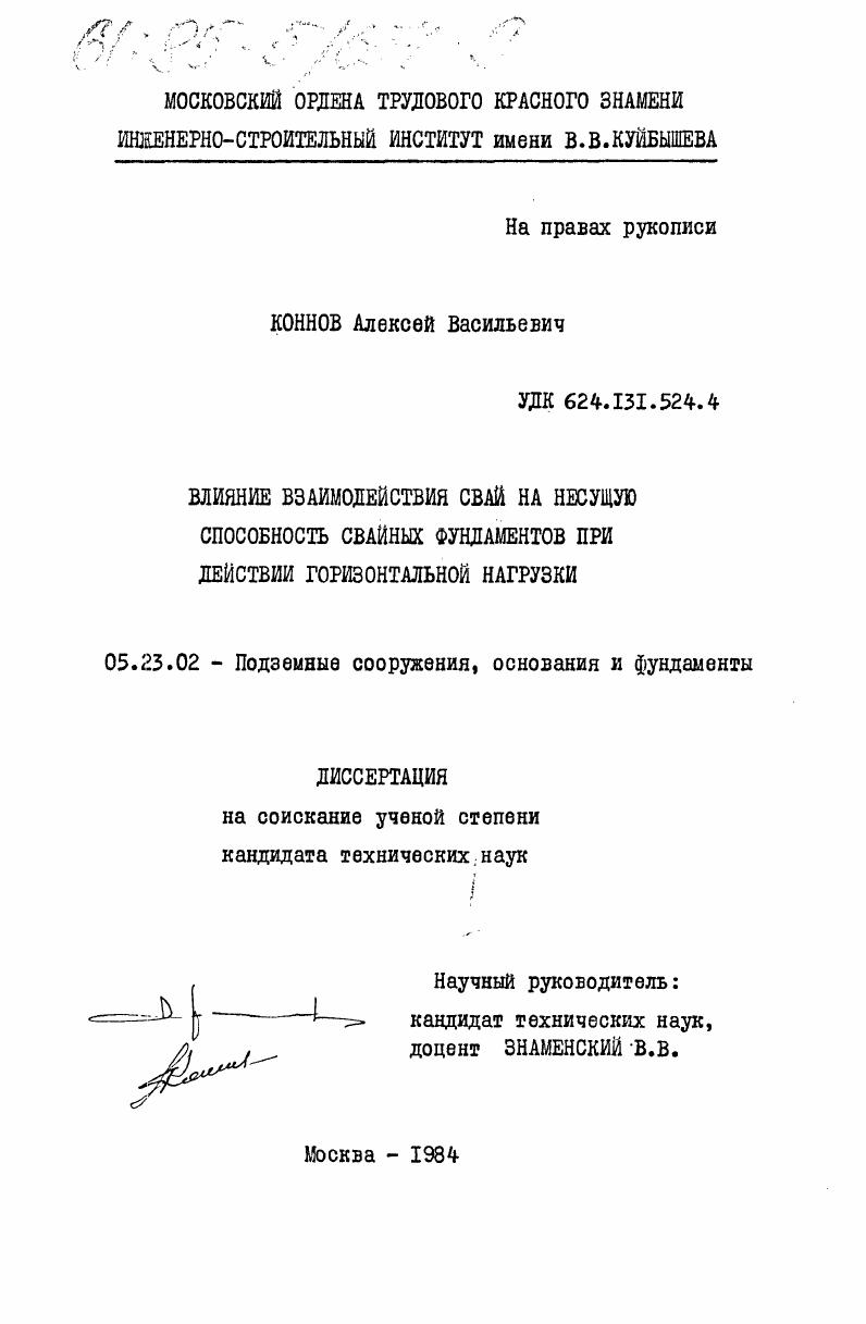 Влияние взаимодействия свай на несущую способность свайных фундаментов при действии горизонтальной нагрузки