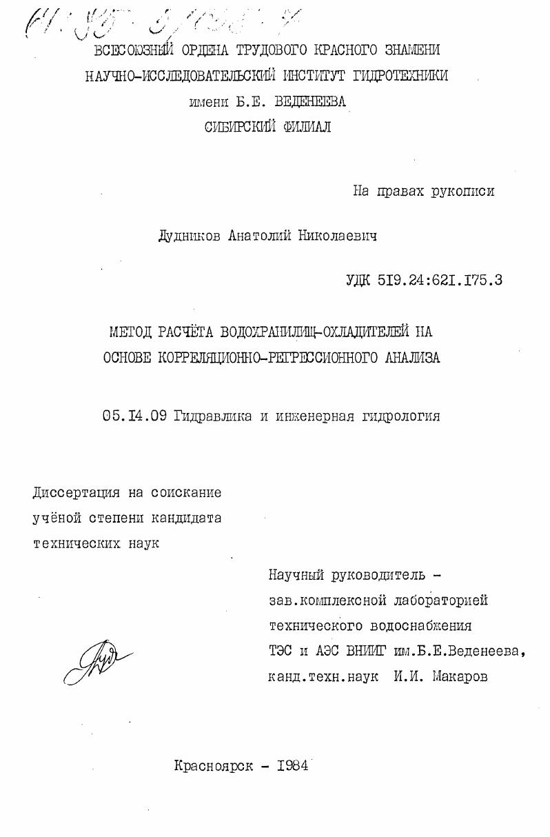 Метод расчета водохранилищ-охладителей на основе корреляционно-регрессионного анализа