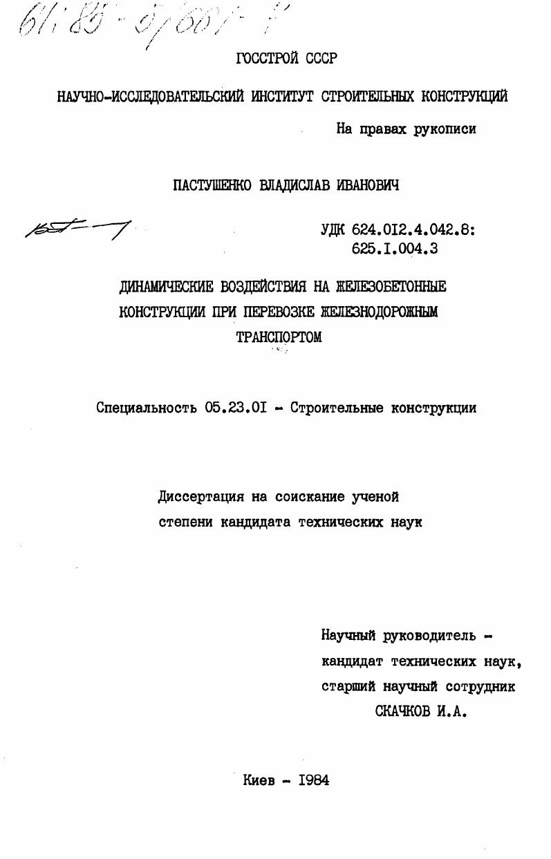 Динамические воздействия на железобетонные конструкции при перевозке железнодорожным транспортом
