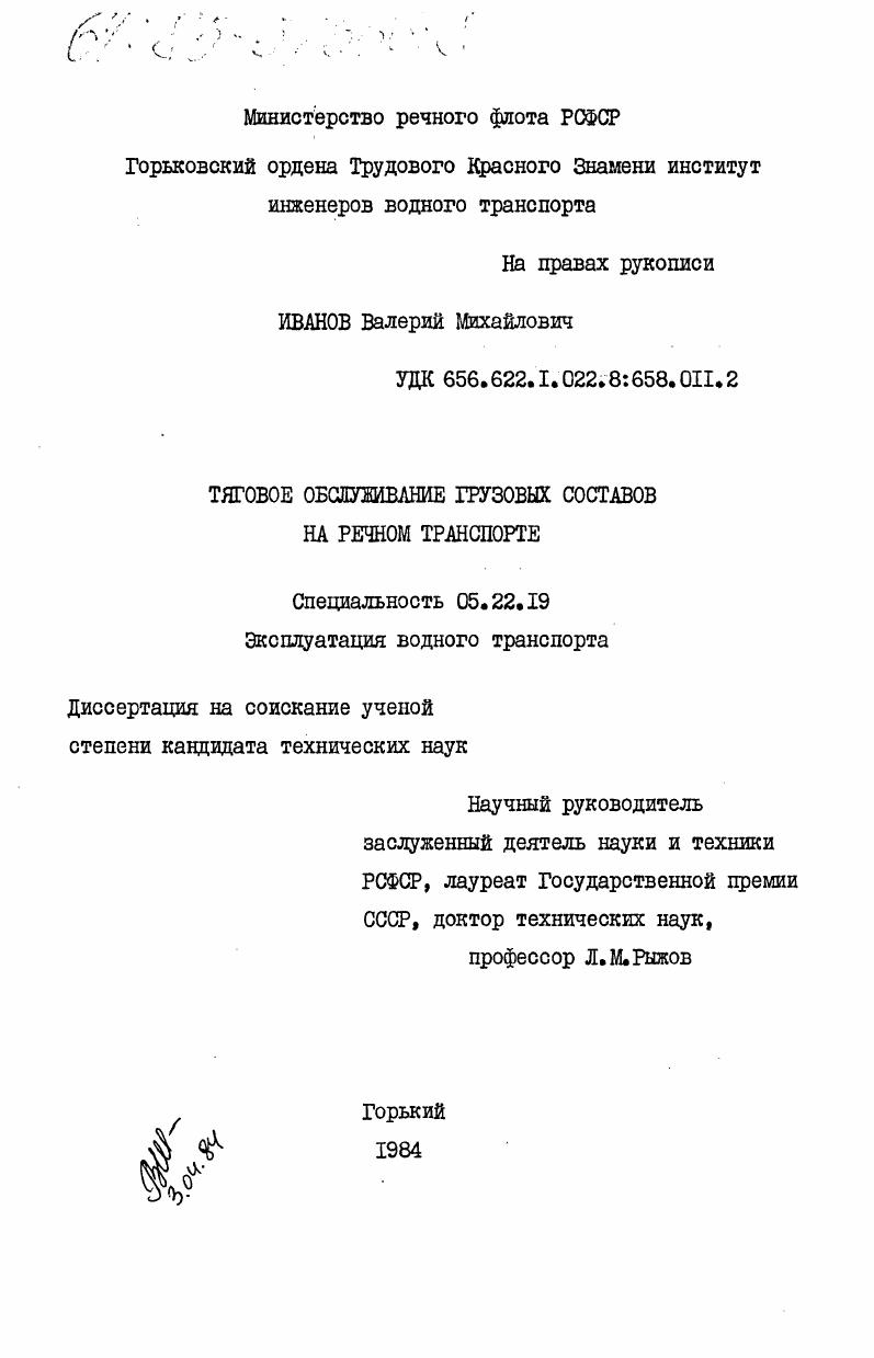 скачать диссертацию Тяговое обслуживание грузовых составов на речном транспорте Тяговое обслуживание грузовых составов на речном транспорте