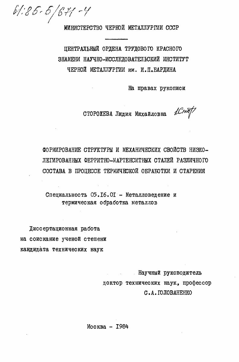 Формирование структуры и механических свойств низколегированных ферритно-мартенситных сталей различного состава в процессе термической обработки и старения