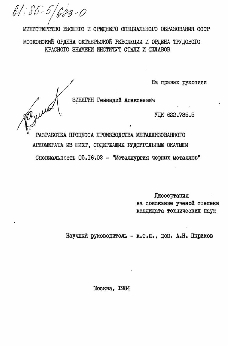 Разработка процесса производства металлизированного агломерата из шихт, содержащих рудоугольные окатыши
