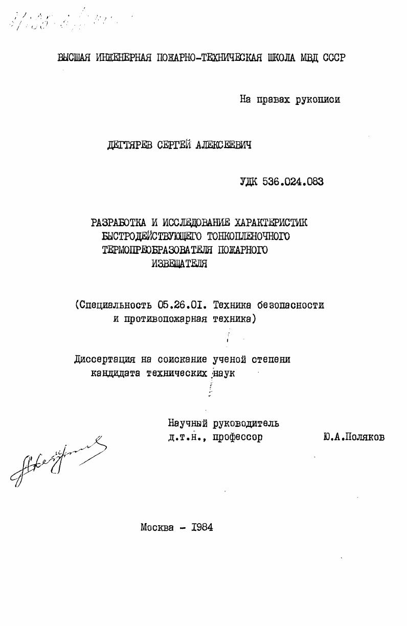 Разработка и исследование характеристик быстродействующего тонкопленочного термопреобразователя пожарного извещателя