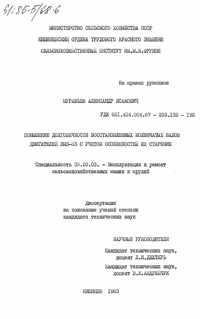 Повышение долговечности восстановленных коленчатых валов двигателей ЗМЗ-53 с учетом особенностей их старения