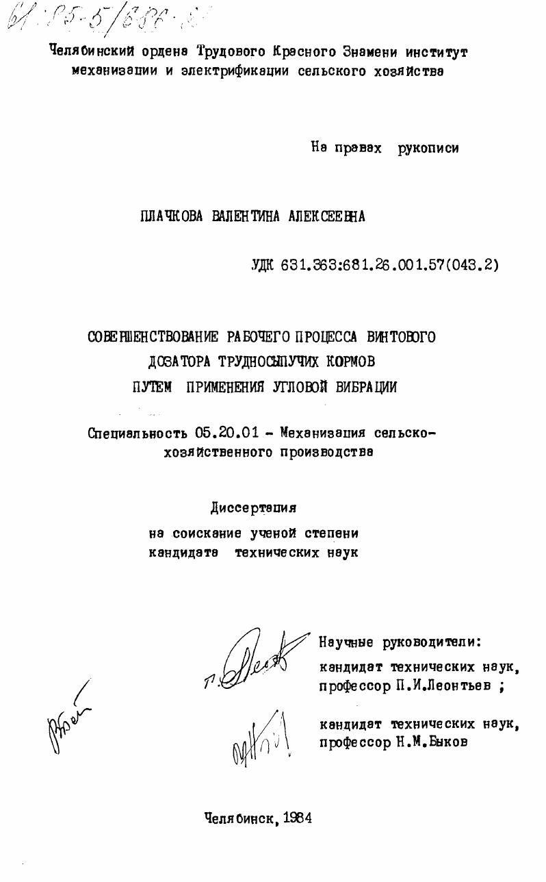 скачать диссертацию Совершенствование рабочего процесса винтового дозатора трудносыпучих кормов путем применения угловой вибрации Совершенствование рабочего процесса винтового дозатора трудносыпучих кормов путем применения угловой вибрации