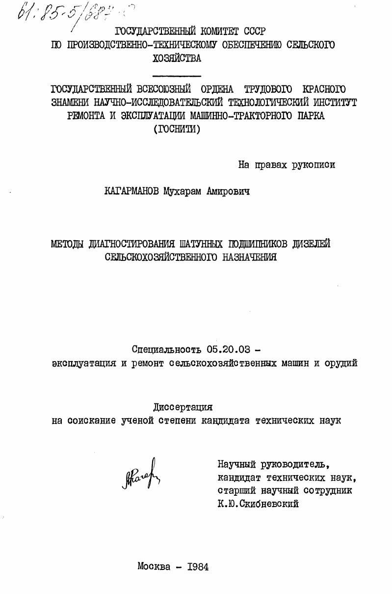 Методы диагностирования шатунных подшипников дизелей сельскохозяйственного назначения