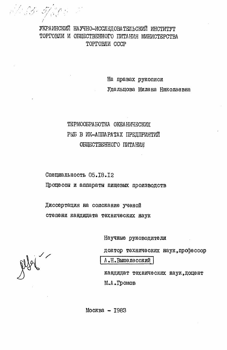 Термообработка океанических рыб в ИК-аппаратах предприятий общественного питания