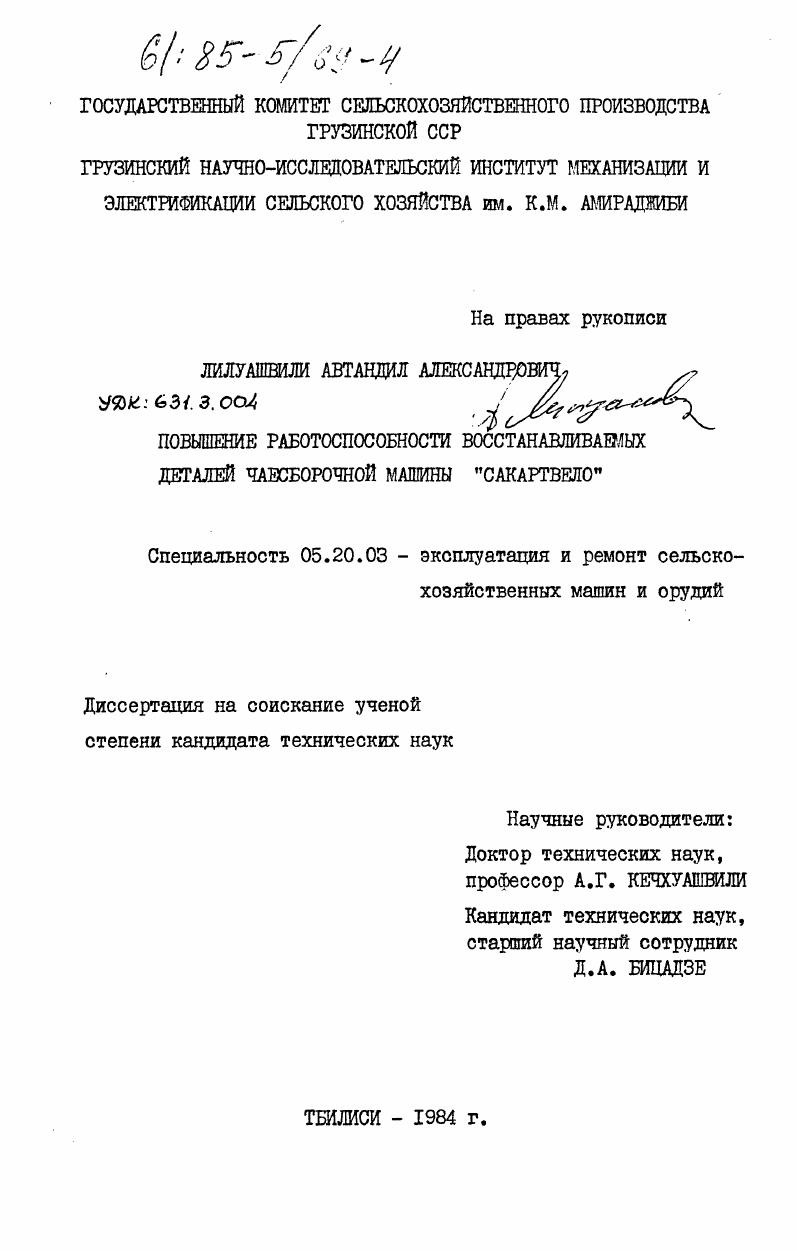 Повышение работоспособности восстанавливаемых деталей чаесборочной машины "Сакартвело"