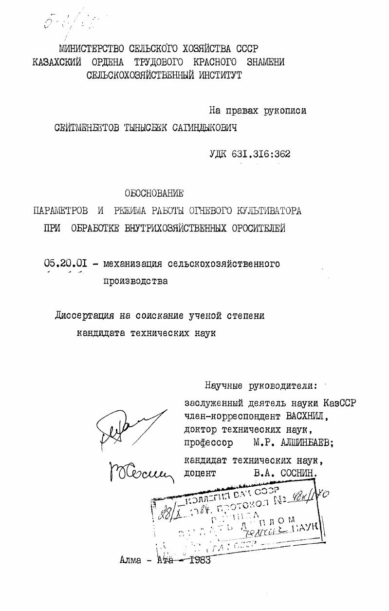Обоснование параметров и режима работы огневого культиватора при обработке внутрихозяйственных оросителей