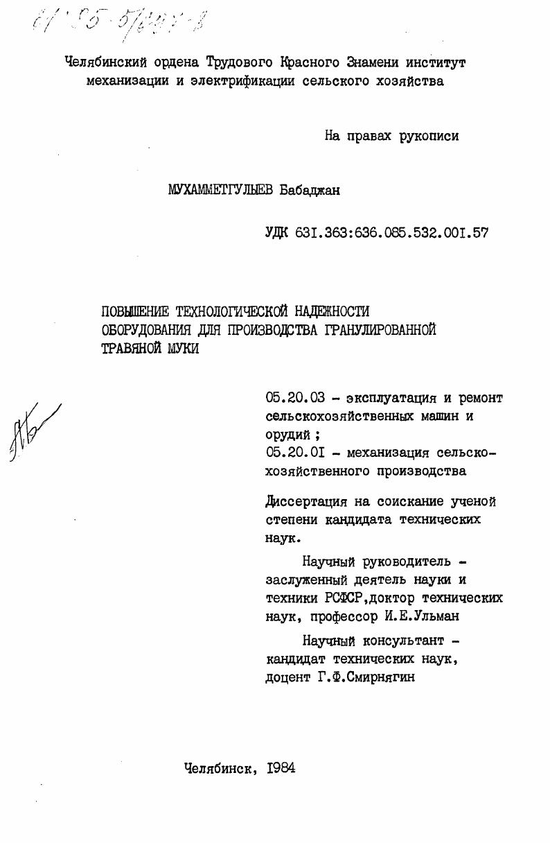скачать диссертацию Повышение технологической надежности оборудования для производства гранулированной травяной муки Повышение технологической надежности оборудования для производства гранулированной травяной муки