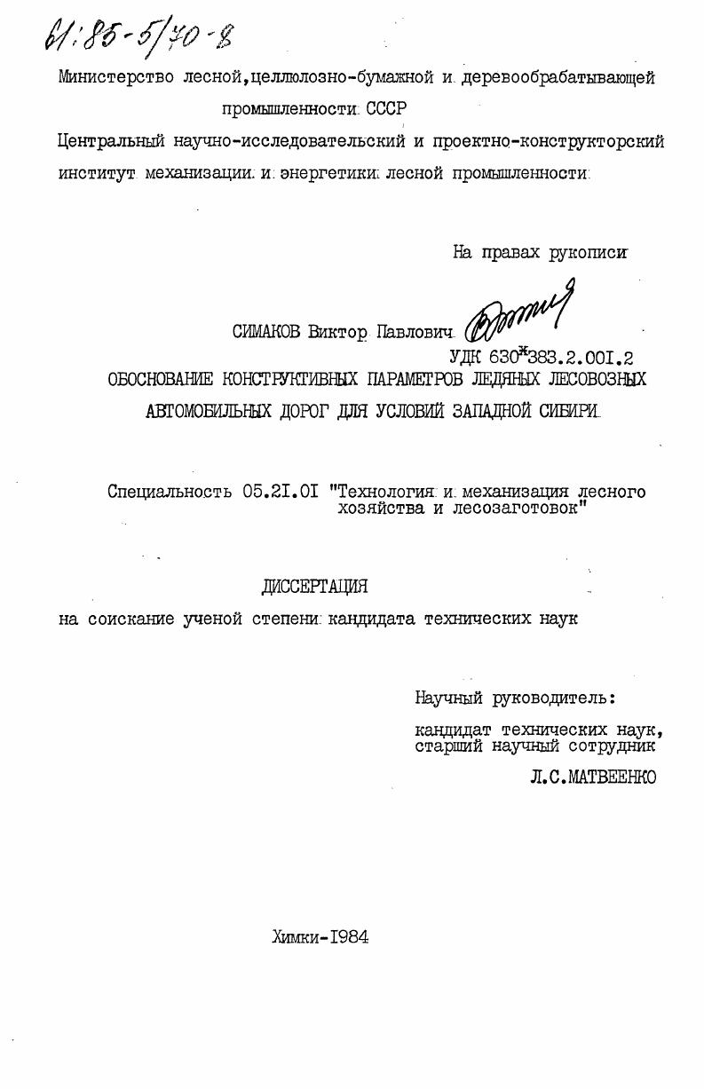Обоснование конструктивных параметров ледяных лесовозных автомобильных дорог для условий Западной Сибири