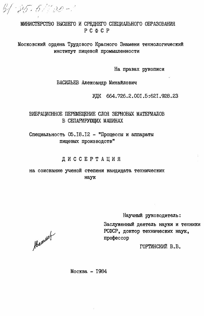 Вибрационное перемещение слоя зерновых материалов в сепарирующих машинах