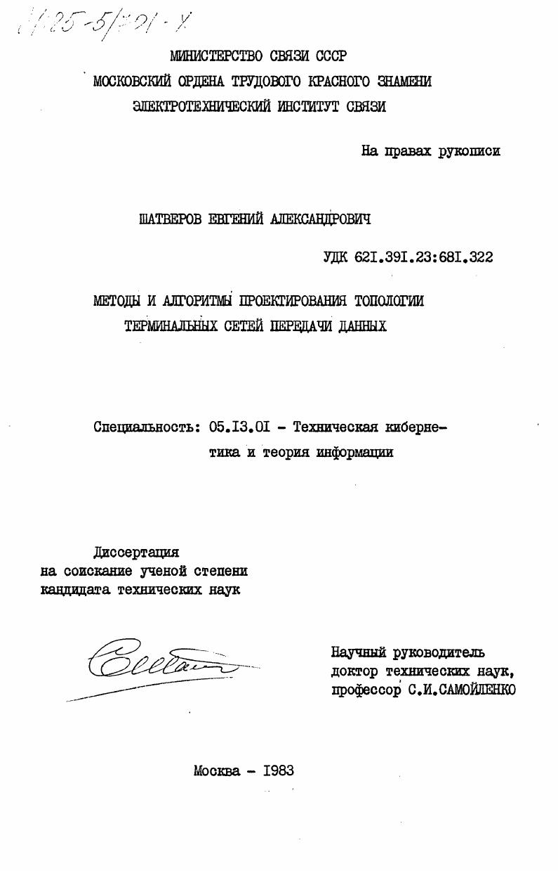Методы и алгоритмы проектирования топологии терминальных сетей передачи данных