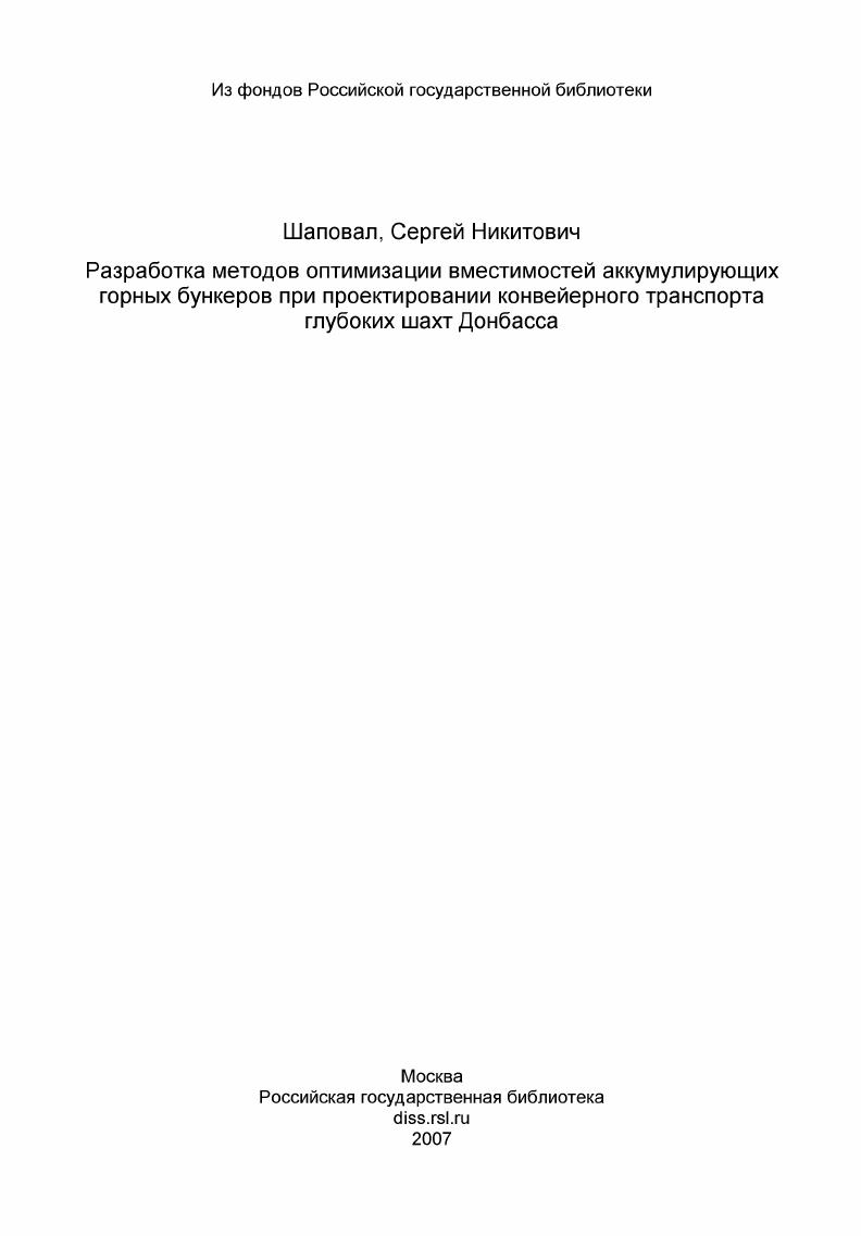 Разработка методов оптимизации вместимостей аккумулирующих горных бункеров при проектировании конвейерного транспорта глубоких шахт Донбасса