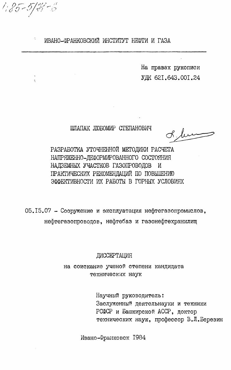 Разработка уточненной методики расчета напряженно-деформированного состояния надземных участков газопроводов и практических рекомендаций по повышению эффективности их работы в горных условиях