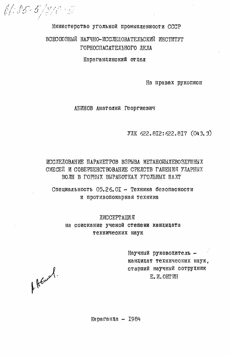 Исследование параметров взрыва метанопылевоздушных смесей и совершенствование средств гашения ударных волн в горных выработках угольных шахт