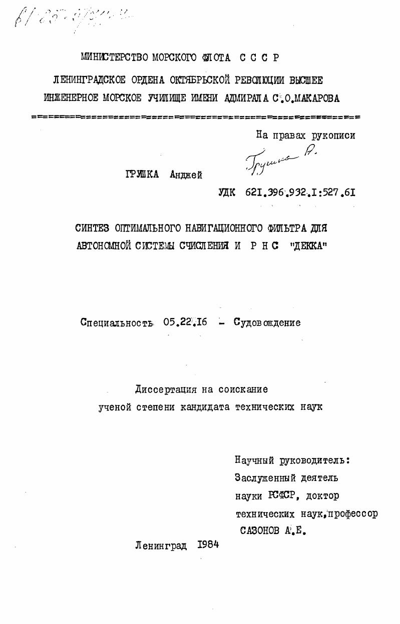 Синтез оптимального навигационного фильтра для автономной системы счисления и РНС "Декка"