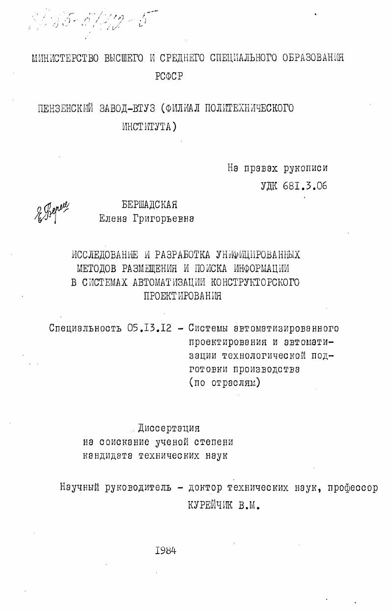 Исследование и разработка унифицированных методов размещения и поиска информации в системах автоматизации конструкторского проектирования