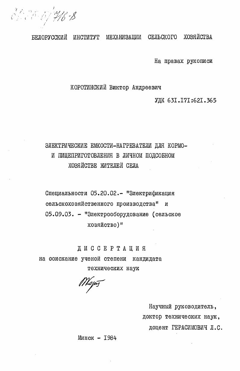 скачать диссертацию Электрические емкости-нагреватели для кормо- и пищеприготовления в личном подсобном хозяйстве жителей села Электрические емкости-нагреватели для кормо- и пищеприготовления в личном подсобном хозяйстве жителей села