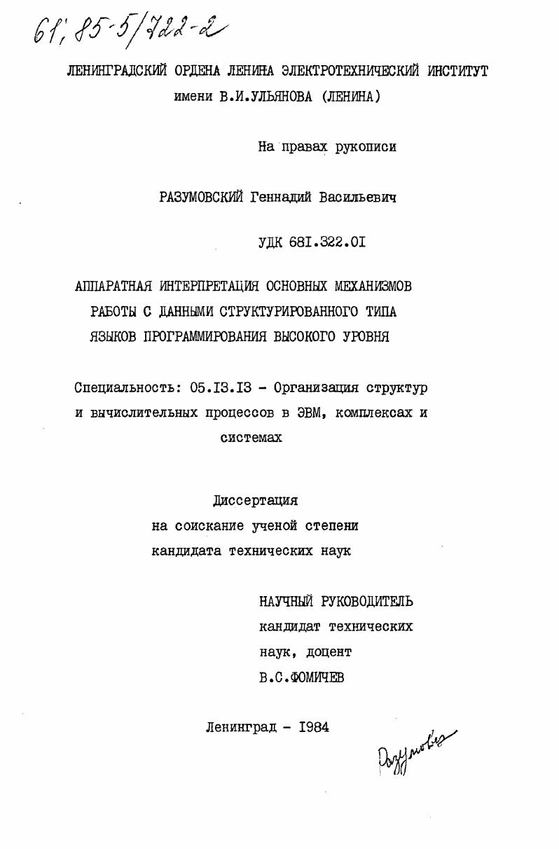 Аппаратная интерпретация основных механизмов работы с данными структурированного типа языков программирования высокого уровня