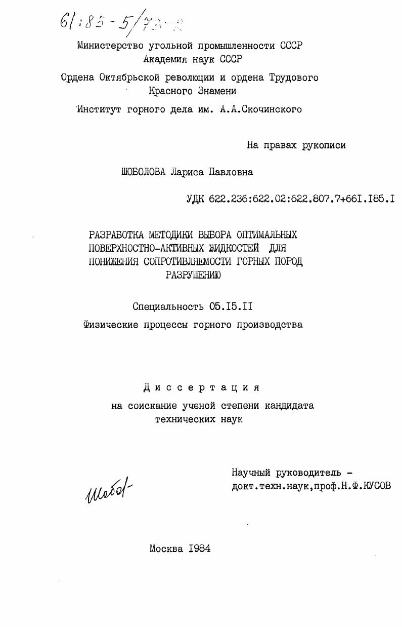 скачать диссертацию Разработка методики выбора оптимальных поверхостно-активных жидкостей для понижения сопротивляемости горных пород разрушению Разработка методики выбора оптимальных поверхостно-активных жидкостей для понижения сопротивляемости горных пород разрушению