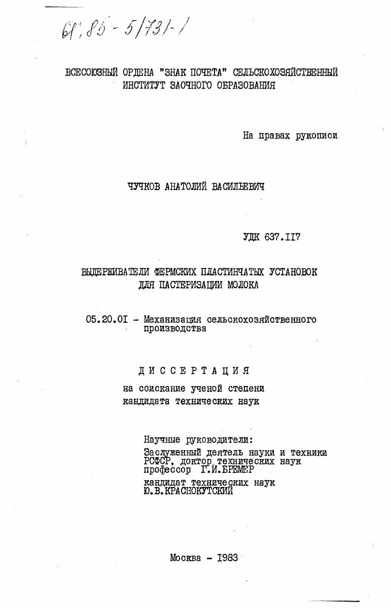 скачать диссертацию Выдерживатели фермских пластинчатых установок для пастеризации молока Выдерживатели фермских пластинчатых установок для пастеризации молока