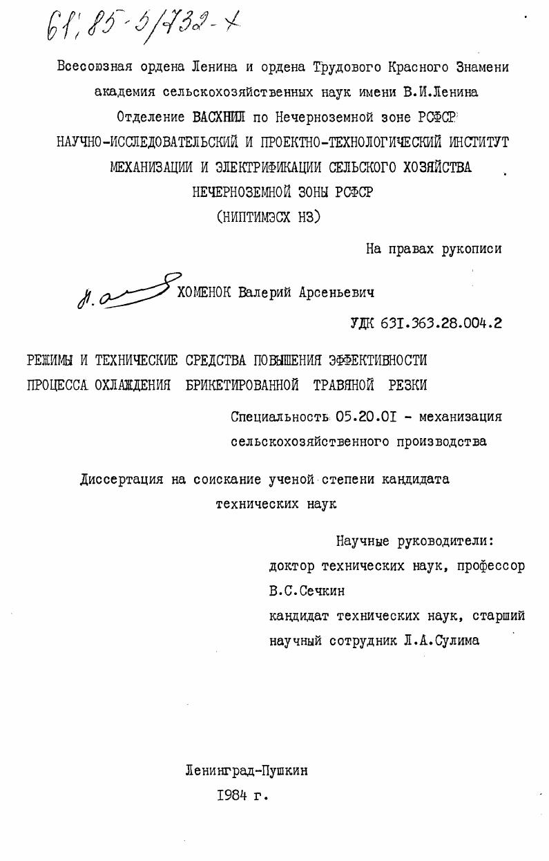 Режимы и технические средства повышения эффективности процесса охлаждения брикетированной травяной резки