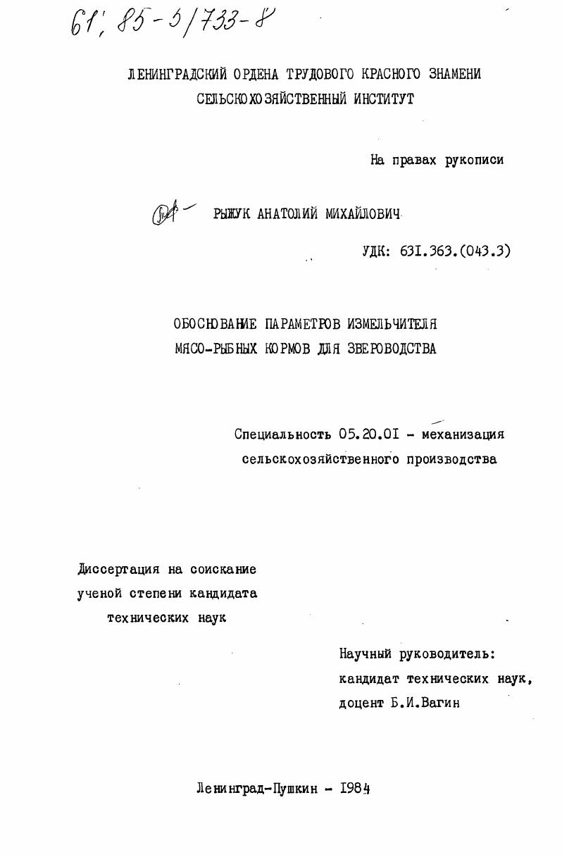 Обоснование параметров измельчителя мясо-рыбных кормов для звероводства