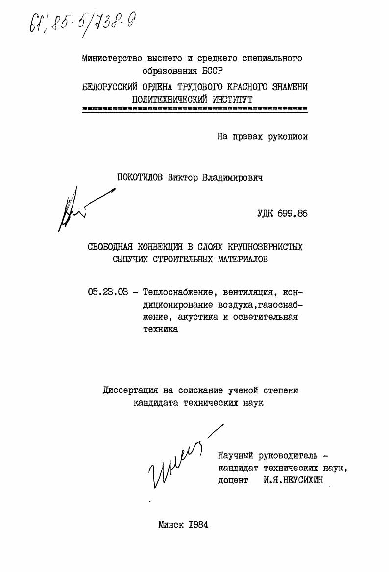 Свободная конвекция в слоях крупнозернистых сыпучих строительных материалов