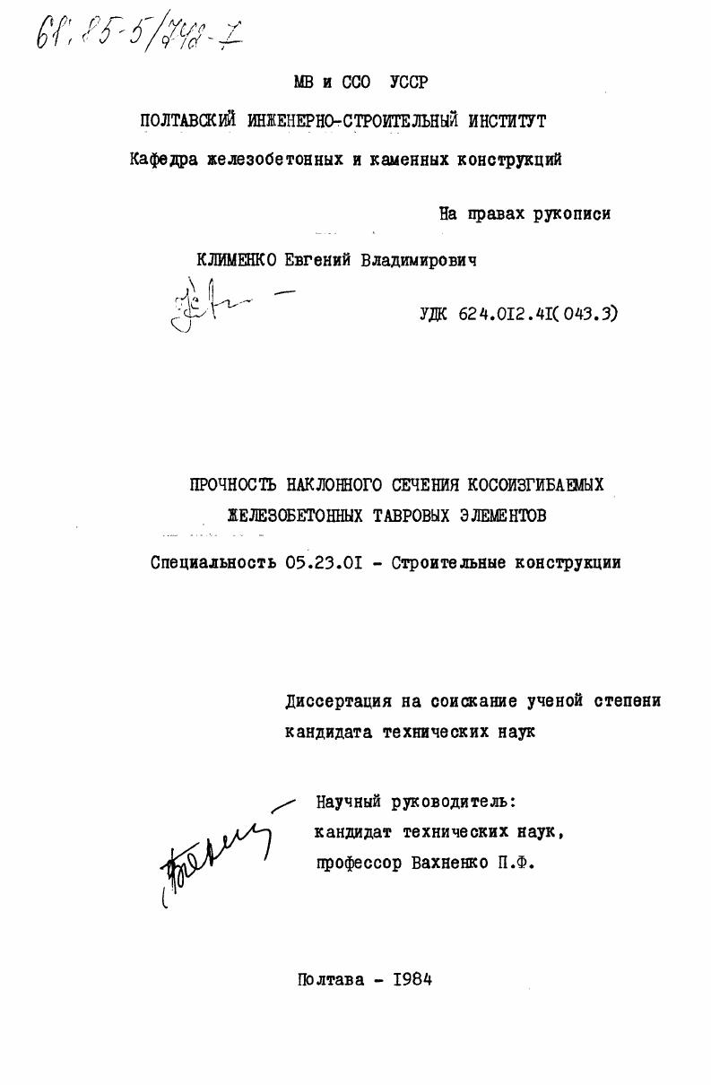 Прочность наклонного сечения косоизгибаемых железобетонных тавровых элементов