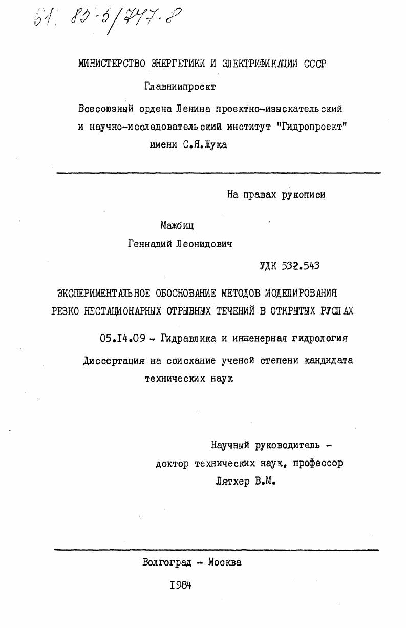 Экспериментальное обоснование методов моделирования резко нестационарных отрывных течений в открытых руслах