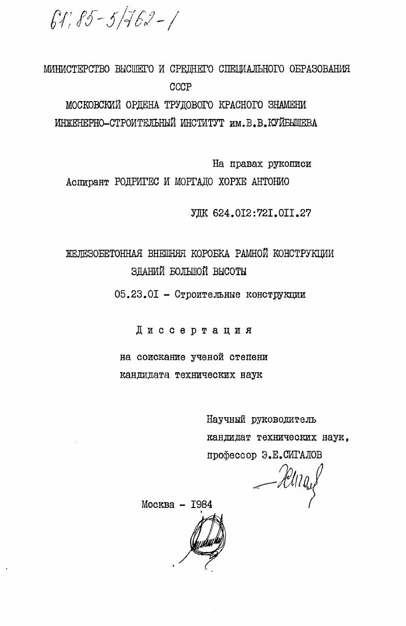 Железобетонная внешняя коробка рамной конструкции зданий большой высоты