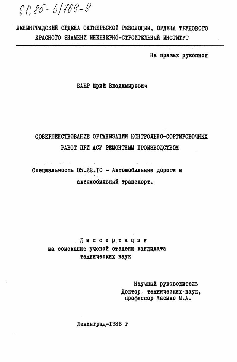 Совершенствование организации контрольно-сортировочных работ при АСУ ремонтным производством