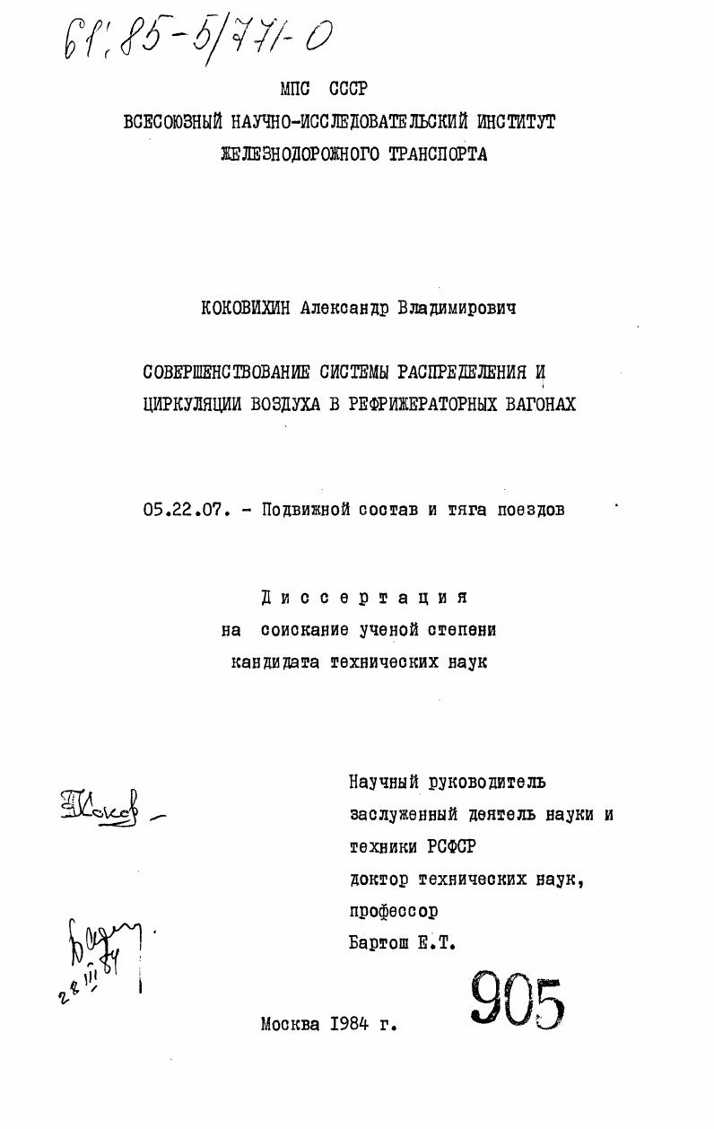 Совершенствование системы распределения и циркуляции воздуха в рефрижераторных вагонах