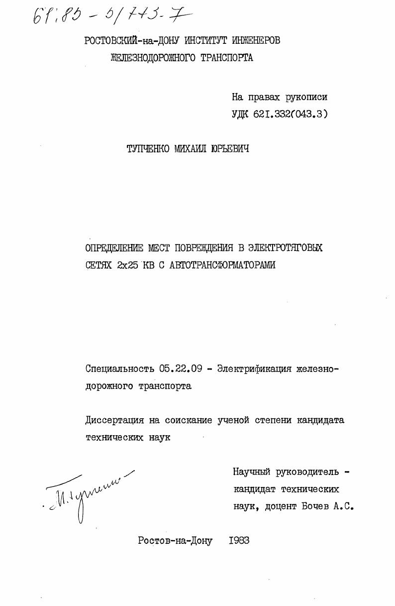 Определение мест повреждения в электротяговых сетях 2x25 Кв с автотрансформаторами
