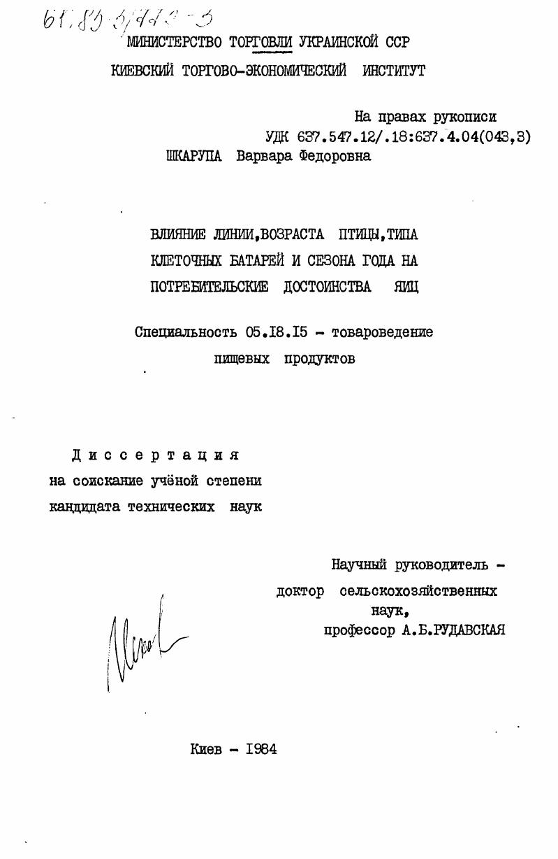 Влияние линии, возраста птицы, типа клеточных батарей и сезона года на потребительские достоинства яиц