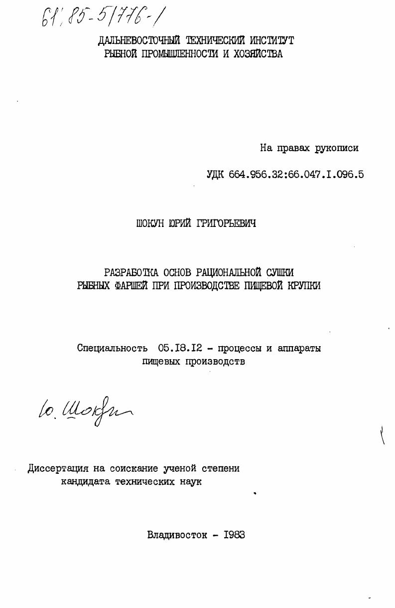 Разработка основ рациональной сушки рыбных фаршей при производстве пищевой крупки