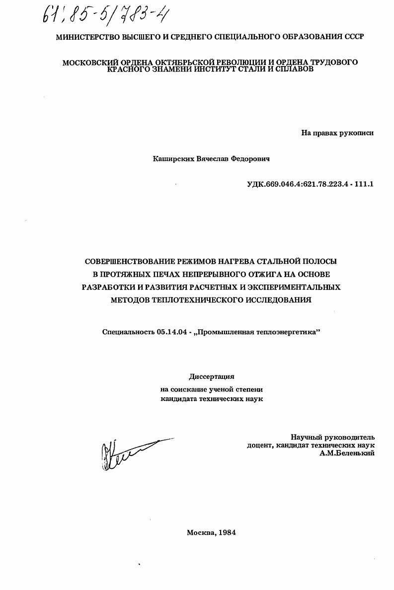 Совершенствование режимов нагрева стальной полосы в протяжных печах непрерывного отжига на основе разработки и развития расчетных и экспериментательных методов теплотехнического исследования