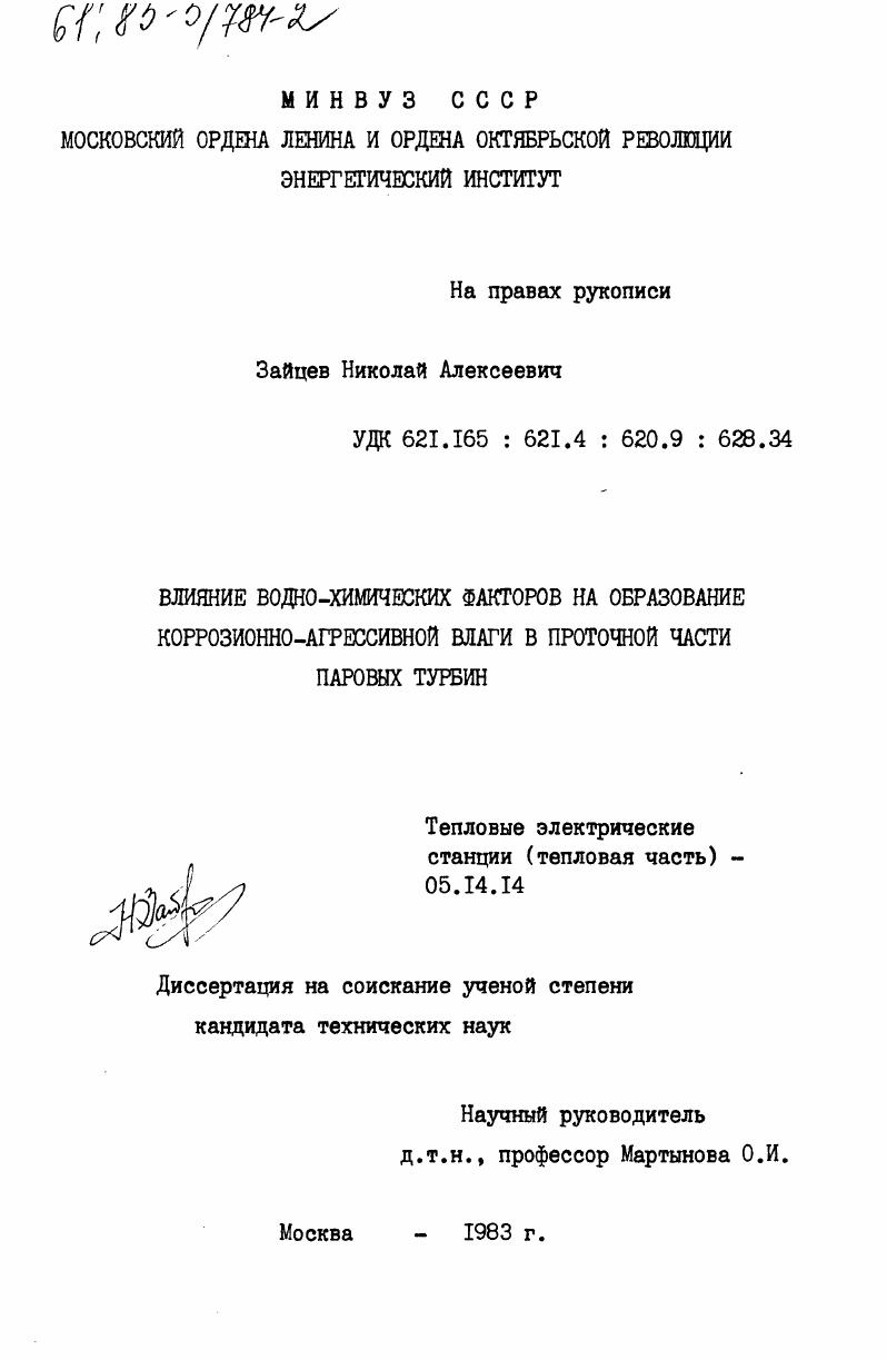 Влияние водно-химических факторов на образование коррозионно-агрессивной влаги в проточной части паровых турбин