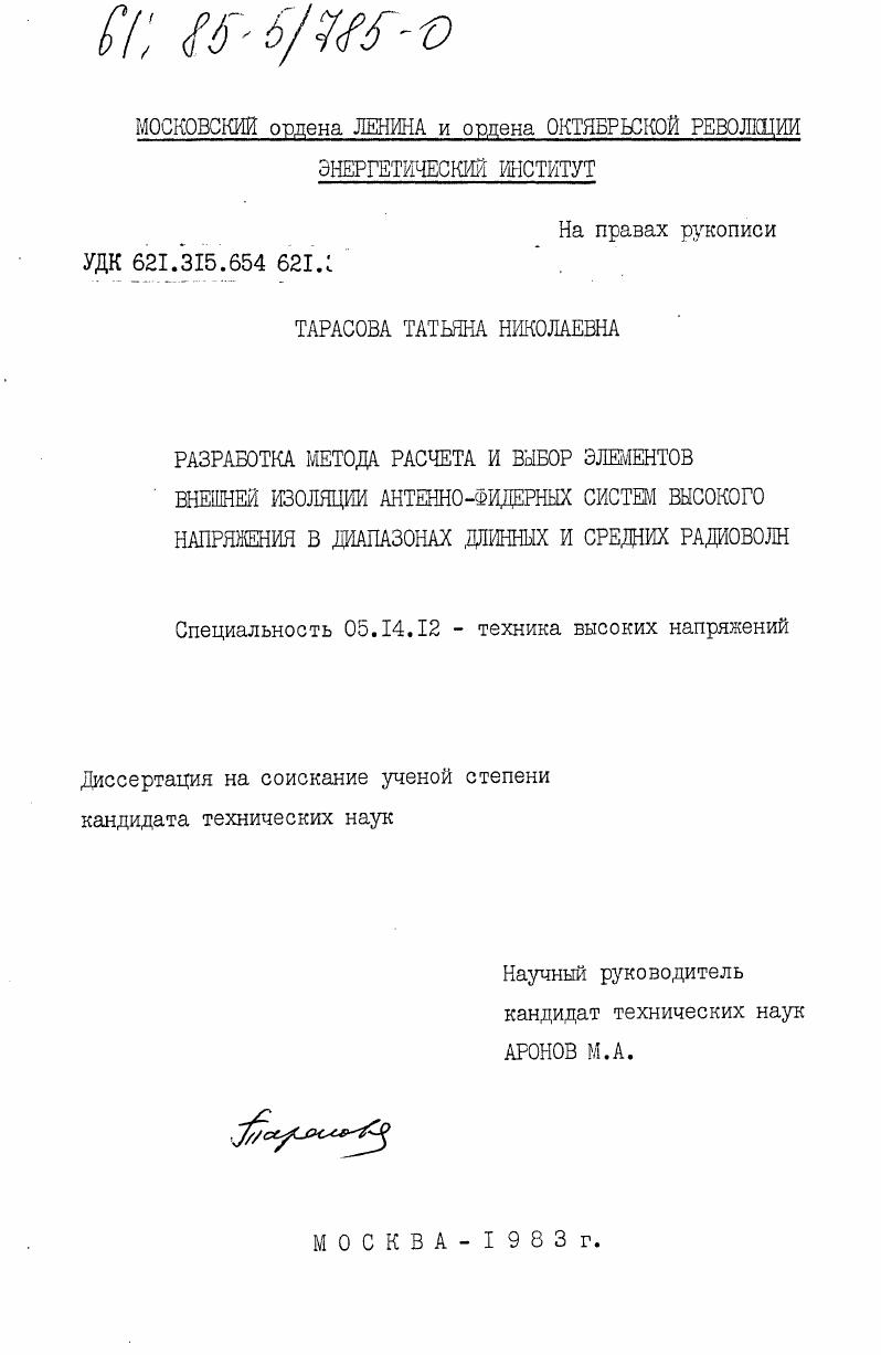 Разработка метода расчета и выбор элементов внешней изоляции антенно-фидерных систем высокого напряжения в диапазонах длинных и средних радиоволн