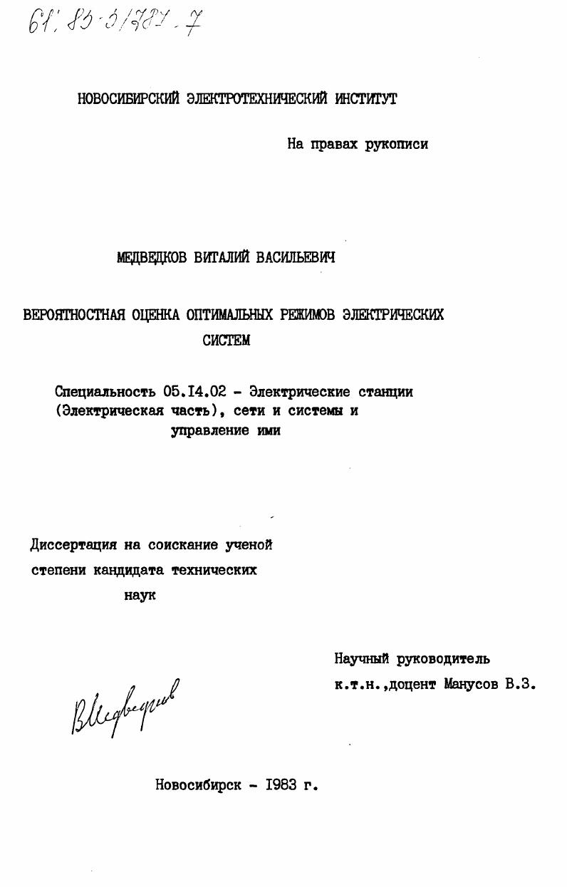 Вероятностная оценка оптимальных режимов электрических систем