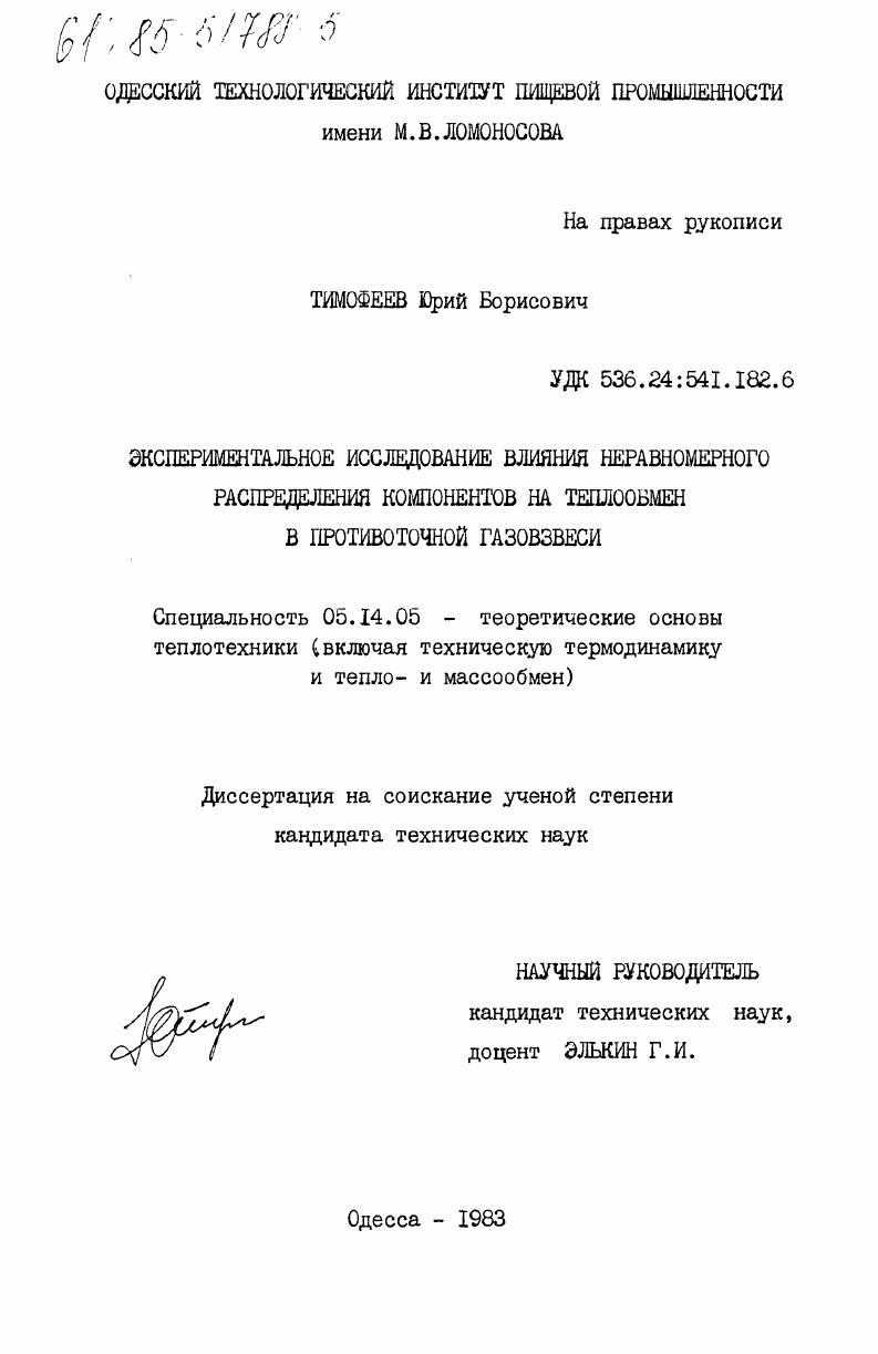Экспериментательное исследование влияния неравномерного распределения компонентов на теплообмен в противоточной газовзвеси