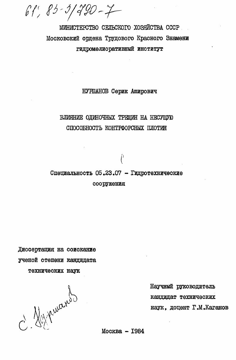 Влияние одиночных трещин на несущую способность контрфорсных плотин