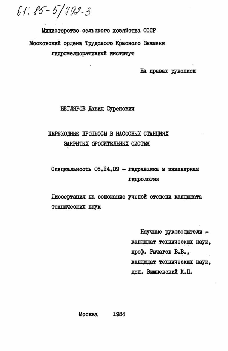 Переходные процессы в нососных станциях закрытых оросительных систем