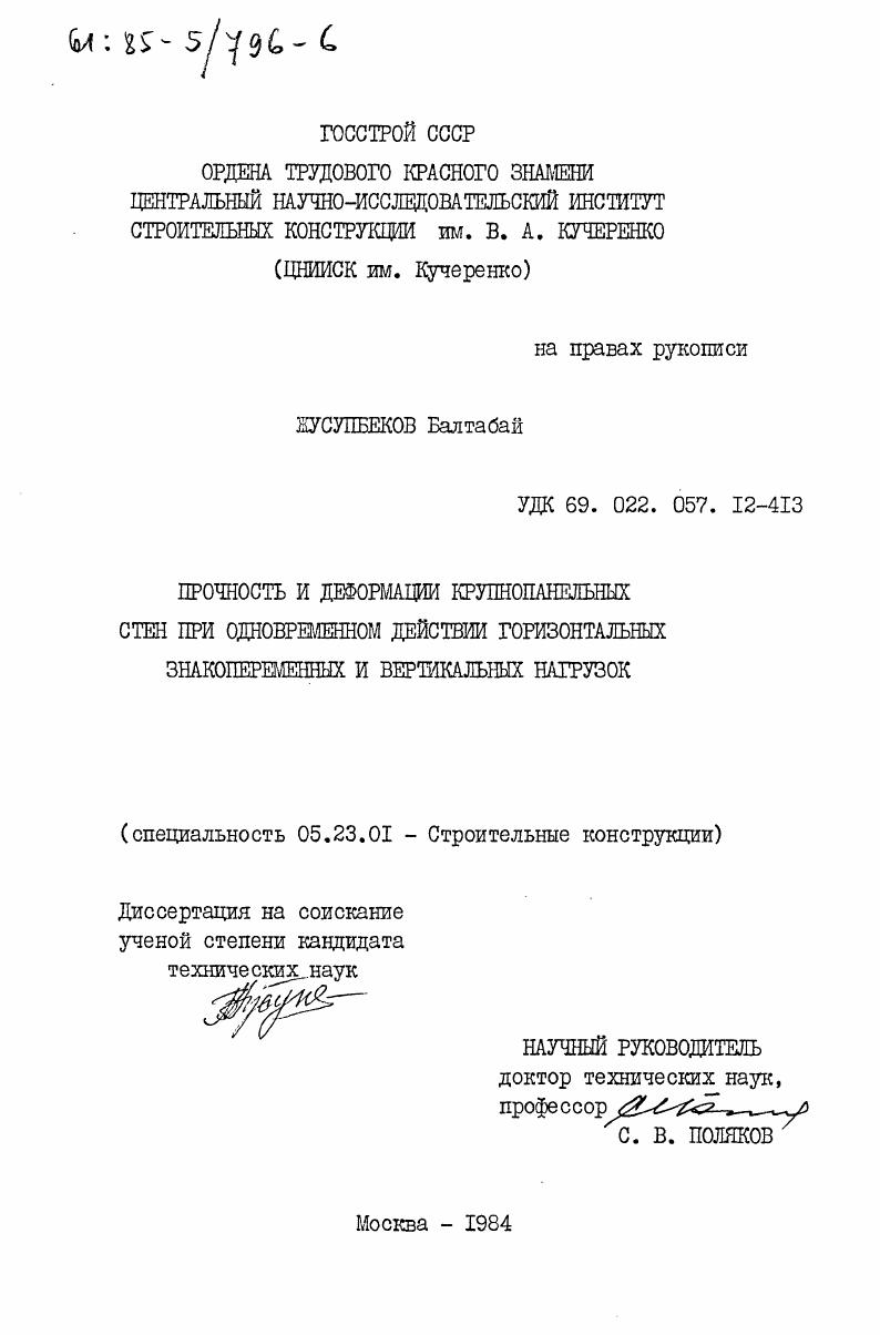 Прочность и деформации крупнопанельных стен при одновременном действии горизонтальных знакопеременных и вертикальных нагрузок