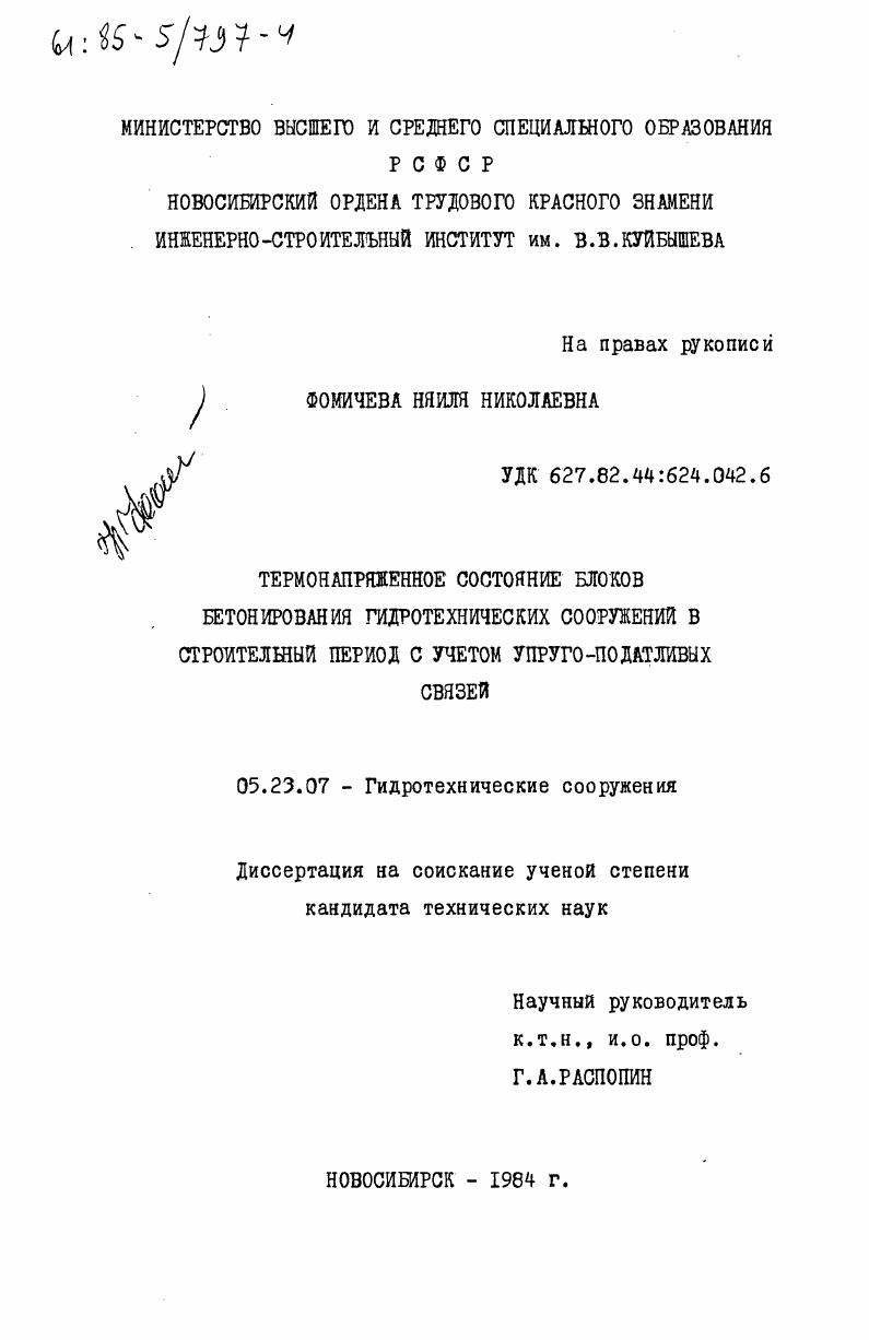 Термонапряженное состояние блоков бетонирования гидротехнических сооружений в строительный период с учетом упруго-податливых связей