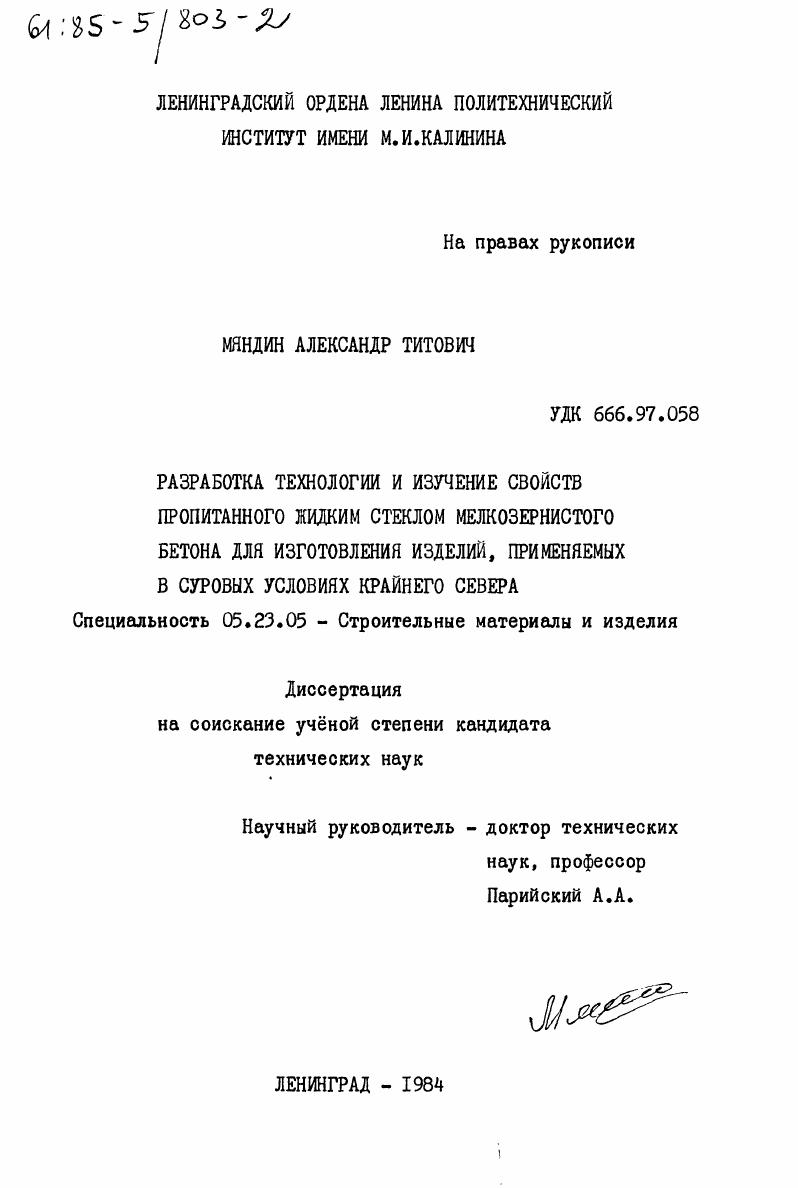 Разработка технологии и изучение свойств пропитанного жидким стеклом мелкозернистого бетона для изготовления изделий, применяемых в суровых условиях Крайнего Севера